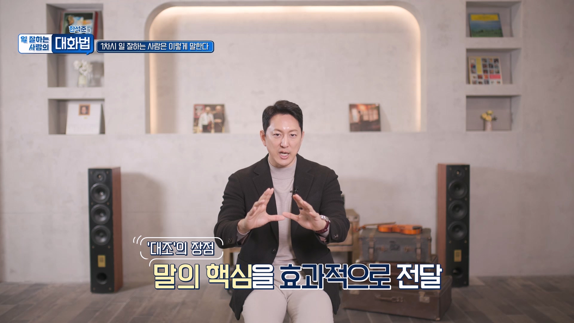 말의 핵심을 효과적으로 전달
